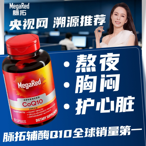 【央视网溯源】MegaRed/脉拓辅酶q10美国进口迈拓熬夜护心脏胶囊