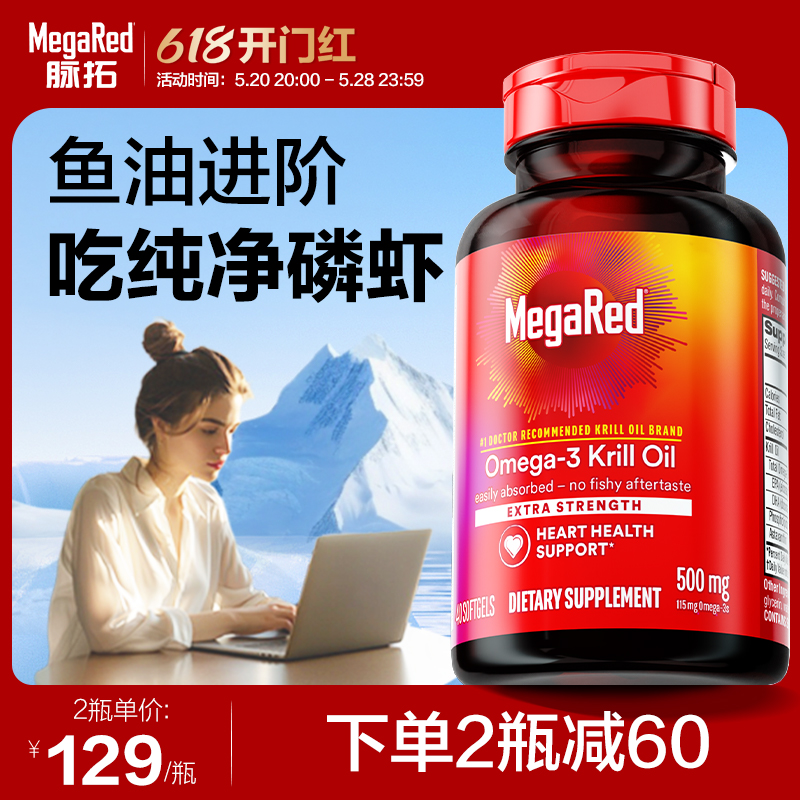 美国MegaRed/脉拓南极深海磷虾油