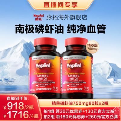 【38直播专属】MegaRed脉拓omega3精萃磷虾油磷脂软胶囊80粒x2瓶