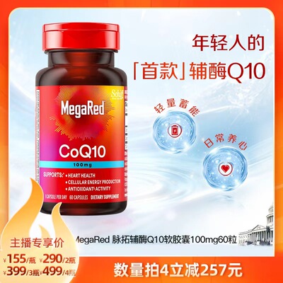 【直播】MegaRed脉拓辅酶q10官方旗舰店迈拓心脏软胶囊100mg*60粒