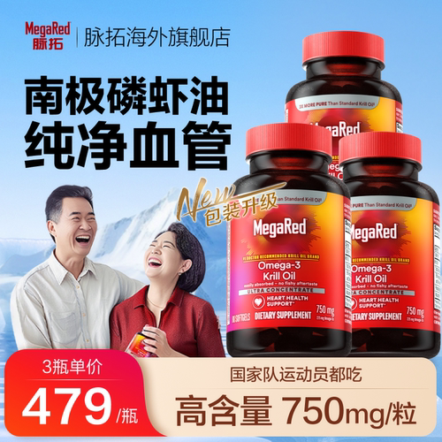 MegaRed脉拓南极精萃磷虾油750mgomega3磷脂型软胶囊80粒x3瓶