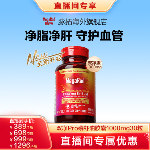 MegaRed脉拓1000mg磷虾油30粒