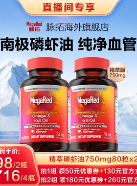 【年货节直播】MegaRed脉拓omega3精萃磷虾油软胶囊750mg80粒x2瓶