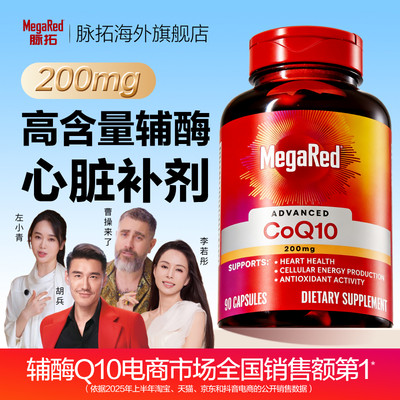 【淘宝秒杀】MegaRed/脉拓辅酶q10高含量200mg美国原装进口护心脏