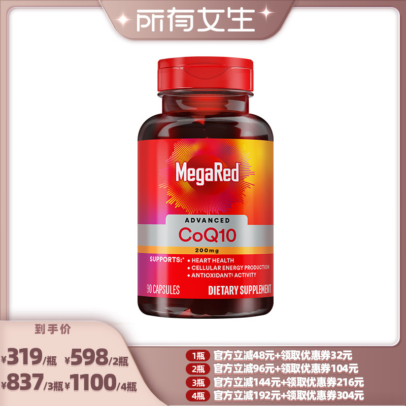【所有女生直播间】MegaRed美国脉拓辅酶Q10软胶囊200mg90粒x1瓶