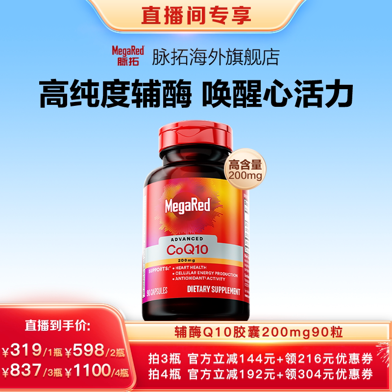 【直播专属】MegaRed脉拓辅酶Q10软胶囊200mg90粒x1瓶(多规格)