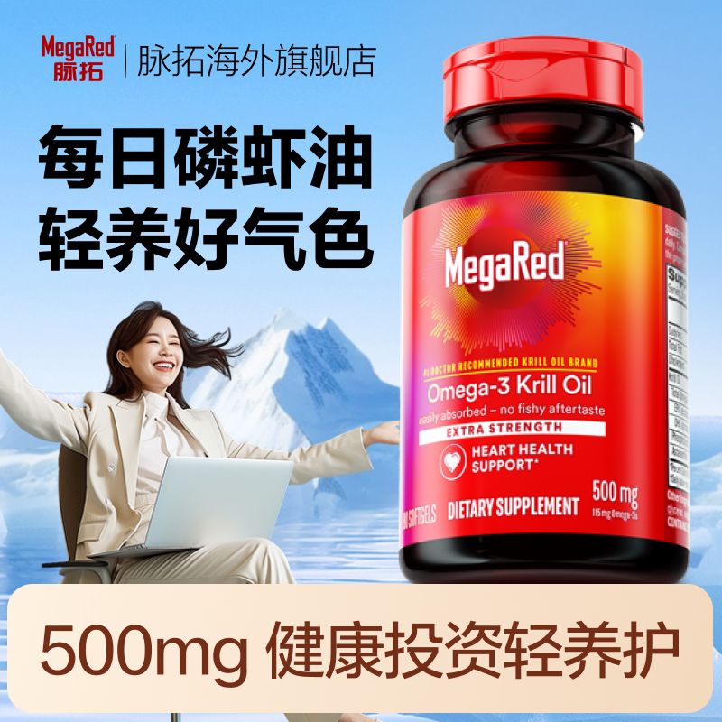 MegaRed脉拓南极磷虾油进口高纯图片