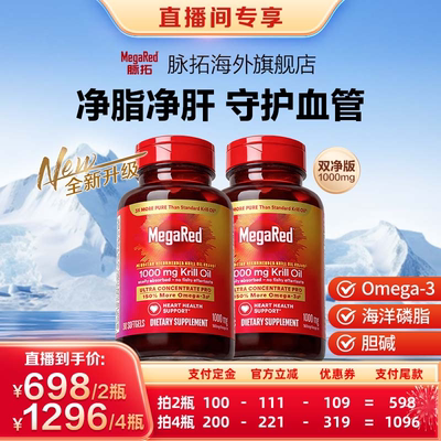 MegaRed脉拓1000mg磷虾油30粒