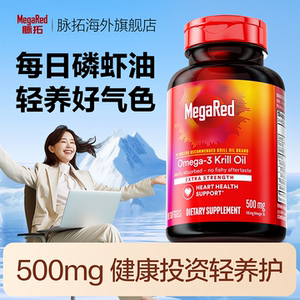 MegaRed脉拓南极磷虾油