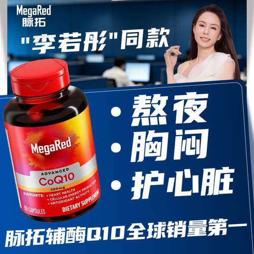 脉拓辅酶q10强健心肌补充精力