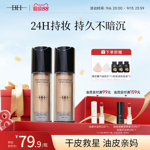 BH粉底液遮瑕持久不脱妆干皮持妆