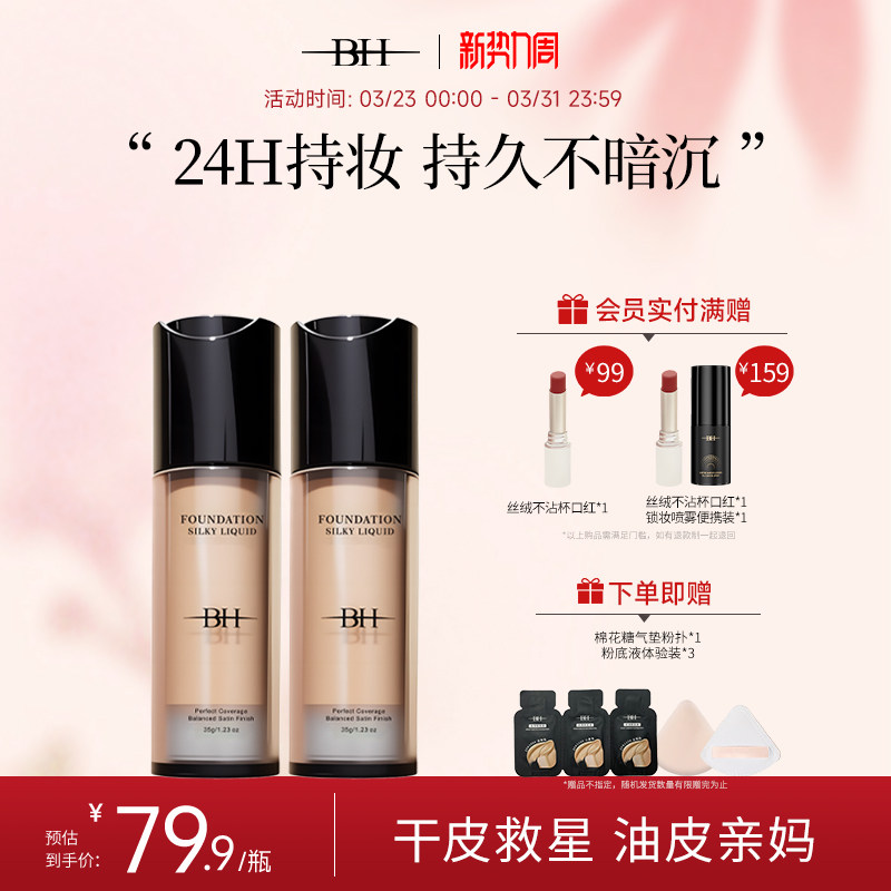 BH粉底液遮瑕持久不脱妆干皮平价油皮持妆控油小样正品官方旗舰店