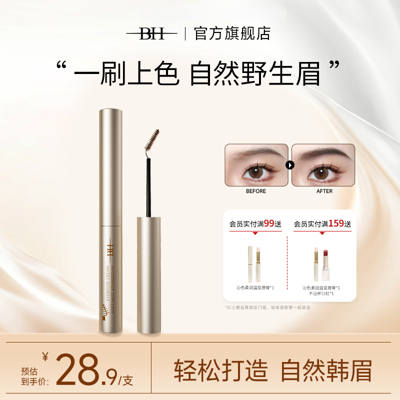BH染眉膏女防水自然持久不脱色野生眉浅色棕定型胶眉毛新手染色膏