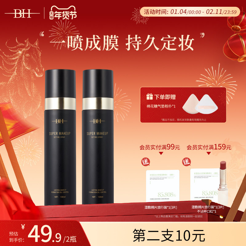 BH定妆喷雾持久控油防水防汗保湿不脱妆新娘干油皮快速定妆便携带