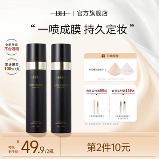 BH定妝噴霧持久控油防水防汗保濕 不脫妝新娘干油皮快速定妝便攜帶