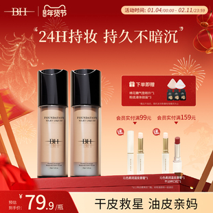 BH粉底液遮瑕持久不脱妆干皮平价油皮持妆控油小样正品官方旗舰店