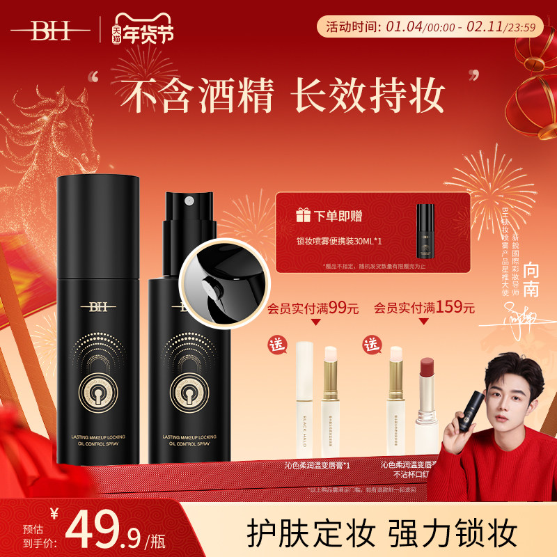 BH持久锁妆控油定妆喷雾防水防汗不脱妆保湿成膜快干油皮长效持妆,彩妆/香水/美妆工具,定妆喷雾,淘宝优惠券,粉丝福利购,淘宝优惠卷
