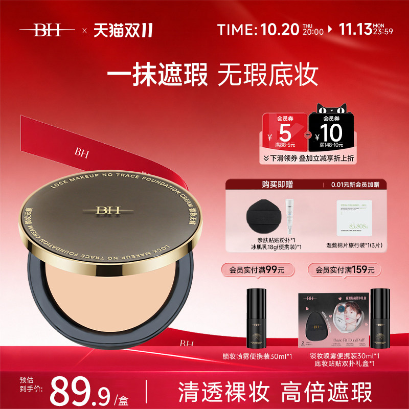 BH锁妆无痕粉底膏持久控油不脱妆遮瑕膏化妆师专用保湿裸妆粉底霜