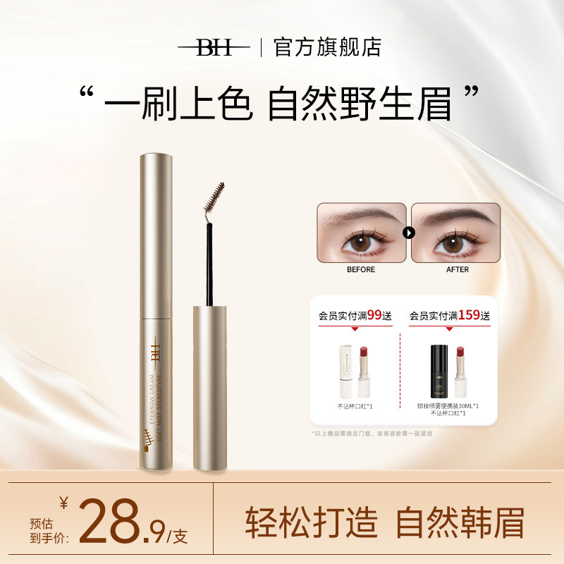 BH染眉膏女防水自然持久不脱色野生眉浅色棕定型胶眉毛新手染色膏