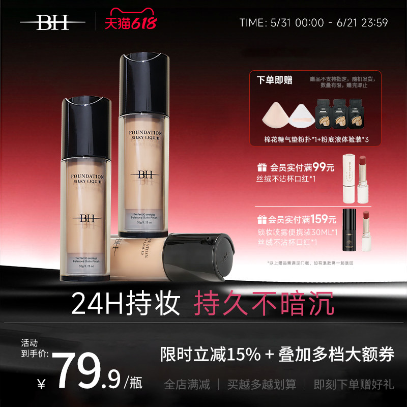 BH粉底液遮瑕持久不脱妆干皮平价油皮持妆控油水润保湿服帖