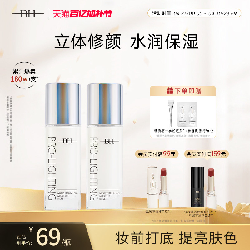 BH妆前乳隐形毛孔修饰肤色学生女正品官方旗舰店控油保湿提亮液