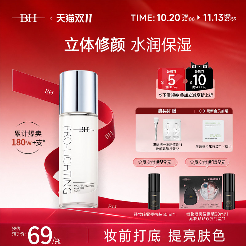 BH妆前乳提亮液隔离亮彩修颜修饰肤色隐形毛孔控油保湿正品旗舰店