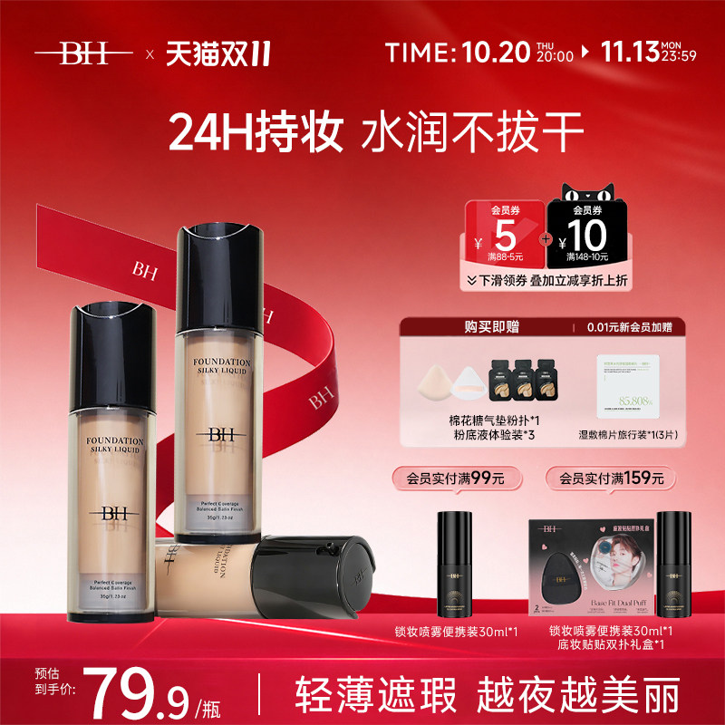 BH粉底液遮瑕持久不脱妆干皮平价油皮持妆水润保湿服帖