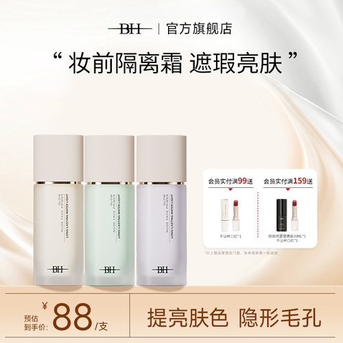 BH光感轻颜隔离霜素颜霜学生女正品官方旗舰店保湿提亮肤色妆前乳