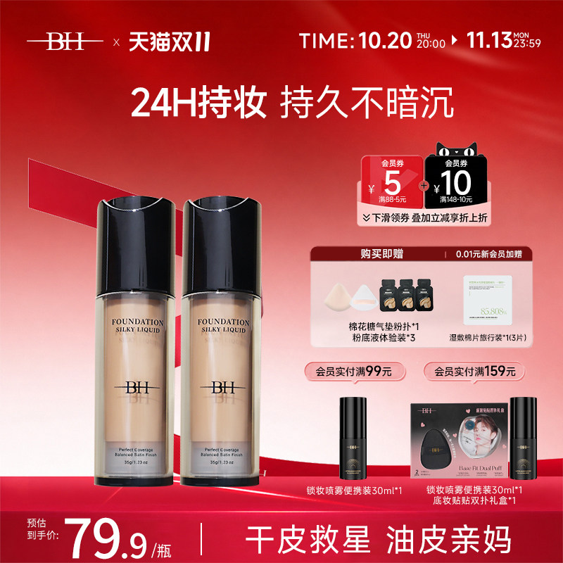 BH粉底液遮瑕持久不脱妆干皮平价油皮持妆小样正品官方旗舰店