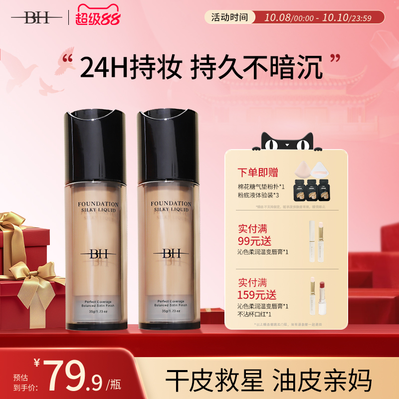BH干皮粉底液女遮瑕持久保湿控油