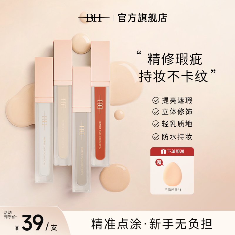 BH遮瑕液绿色遮黑眼圈橘色转色液
