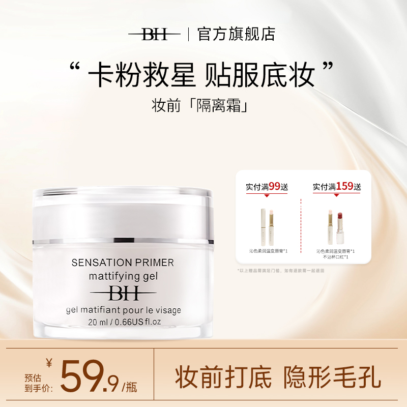 BH隔離霜保濕控油隱形毛孔不卡粉