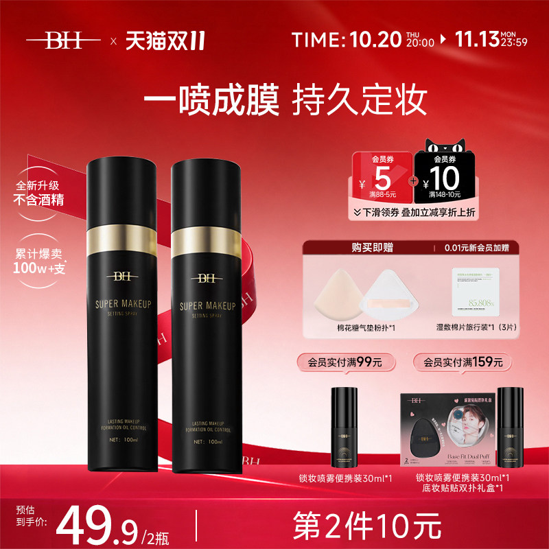 BH定妆喷雾持久控油防水防汗保湿不脱妆新娘干油皮快速定妆便携带