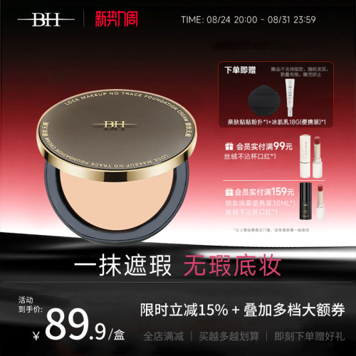BH锁妆无痕粉底膏持久控油不脱妆遮瑕膏化妆师专用保湿裸妆粉底霜