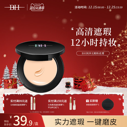 BH（美妆）遮瑕粉底液bb霜