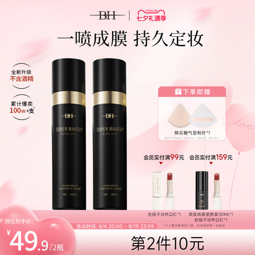 BH定妆喷雾持久控油防水防汗