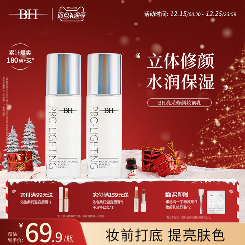 BH隐形毛孔提亮液修饰肤色