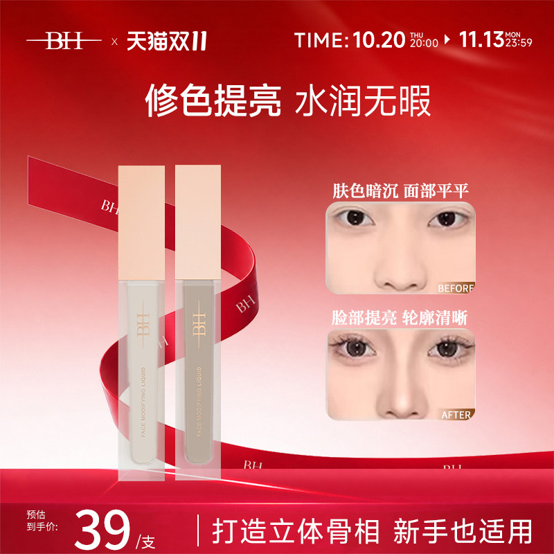BH液体修容哑光高光提亮液立体阴影修容笔面部凹陷泪沟鼻影侧影女
