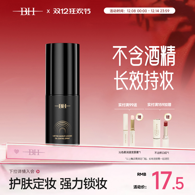 BH持久锁妆控油定妆喷雾防水防汗不脱妆小样旅行装便携带30ml