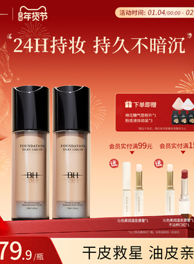 BH粉底液持久不脱妆学生平价干皮油皮亲妈遮瑕控油正品官方旗舰店
