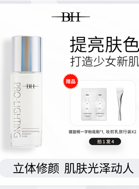 BH妆前乳提亮液隔离亮彩修颜修饰肤色隐形毛孔控油保湿正品旗舰店