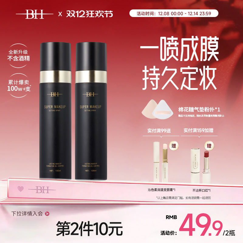 BH定妆喷雾持久控油防水防汗