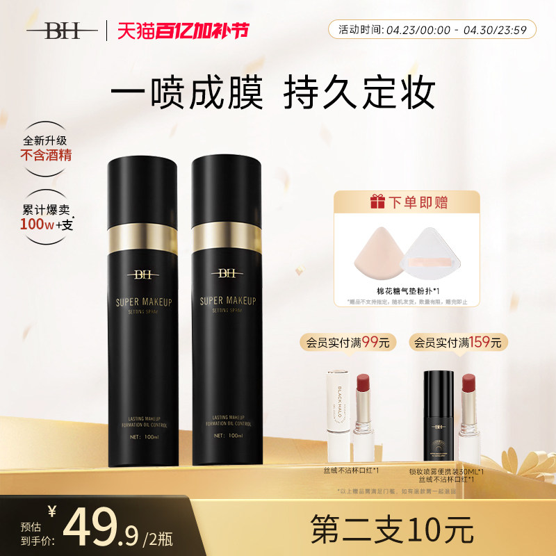 BH定妆喷雾持久控油防水防汗保湿不脱妆新娘干油皮快速定妆便携带