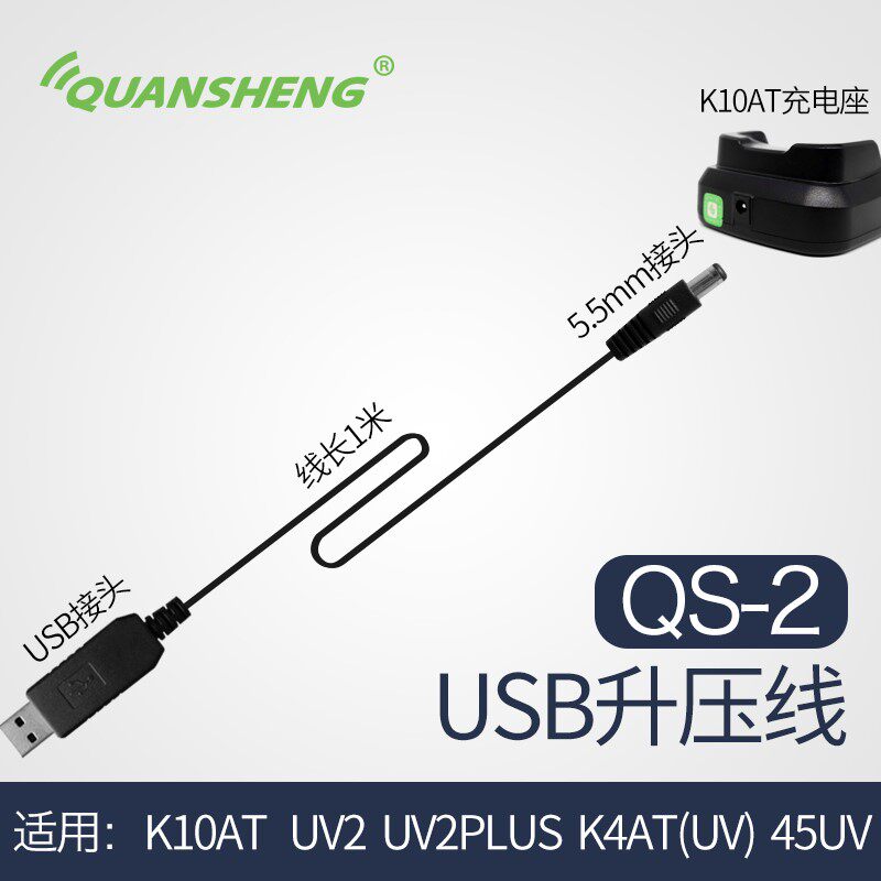泉盛对讲机QS-2/USB升压线12V车载充电器5.5mm口原厂对讲机配件