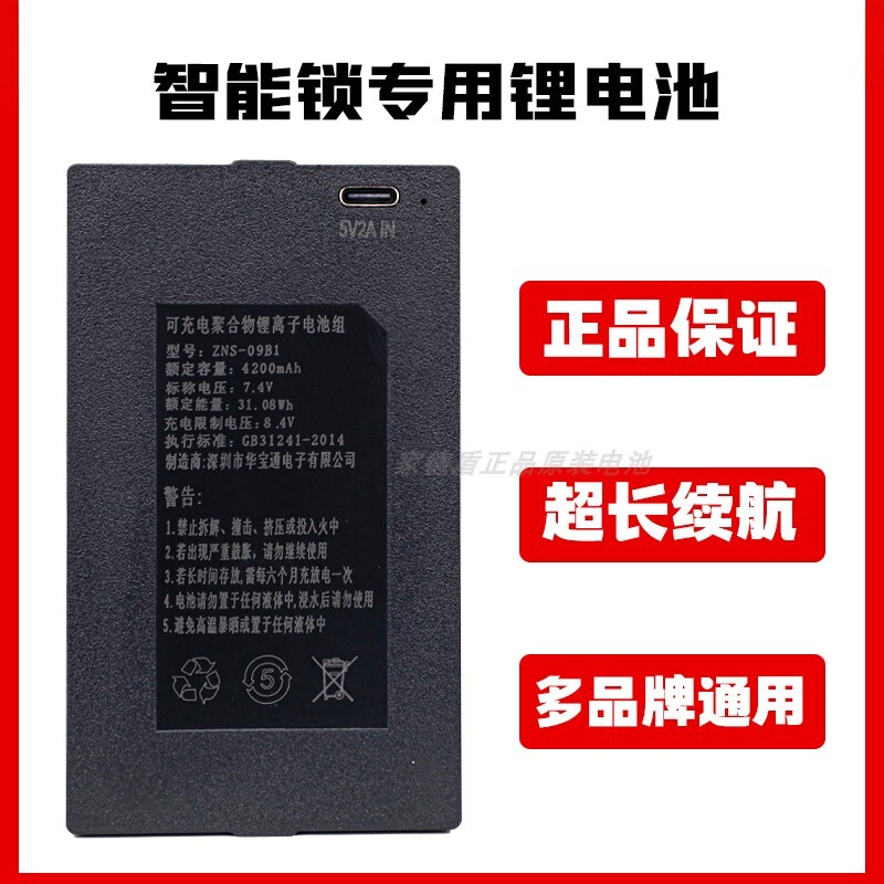 智能指纹门锁锂电池电子门锁充电聚合物锂电池ZNS-09B1F1电池