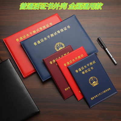 全国通用普通话证书外壳保护套