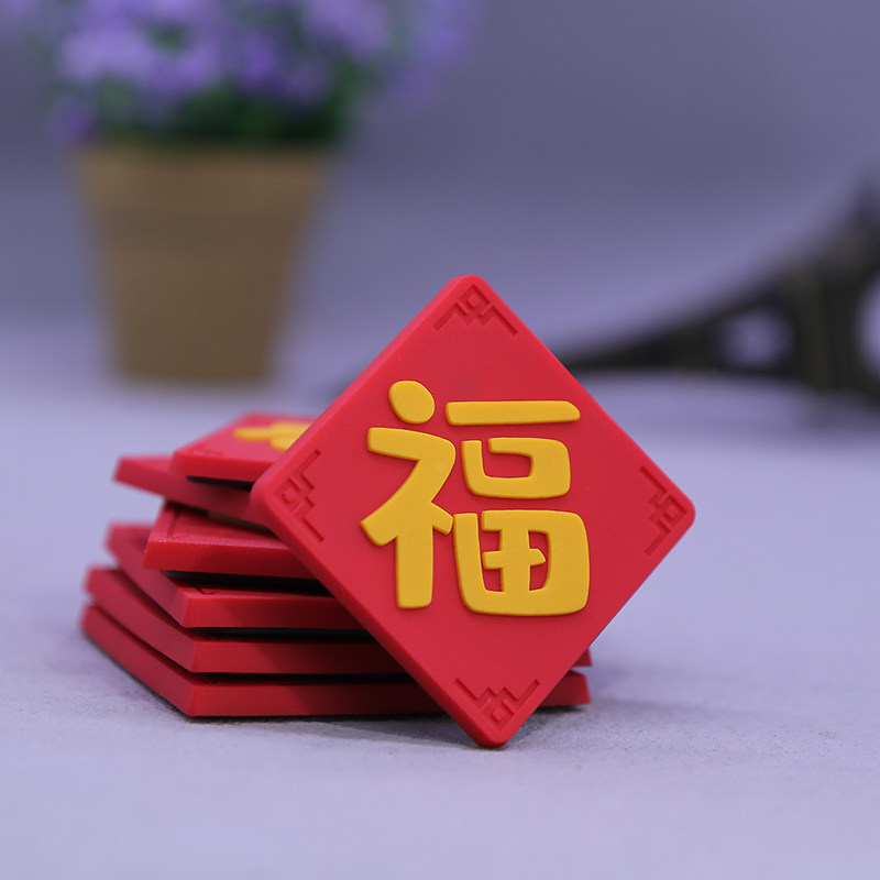 汉字软性冰箱贴中国风春节喜庆事磁铁贴立体创意对联装饰潮货个性