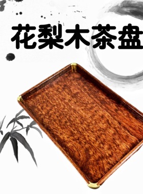 茶盘文盘果盘花梨木缅甸花梨长方形实木家用功夫茶具托盘