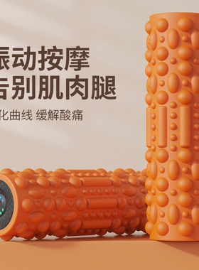 瑜伽柱美腿震动按摩棒健身器材电动泡沫轴全身肌肉放松琅琊按摩器