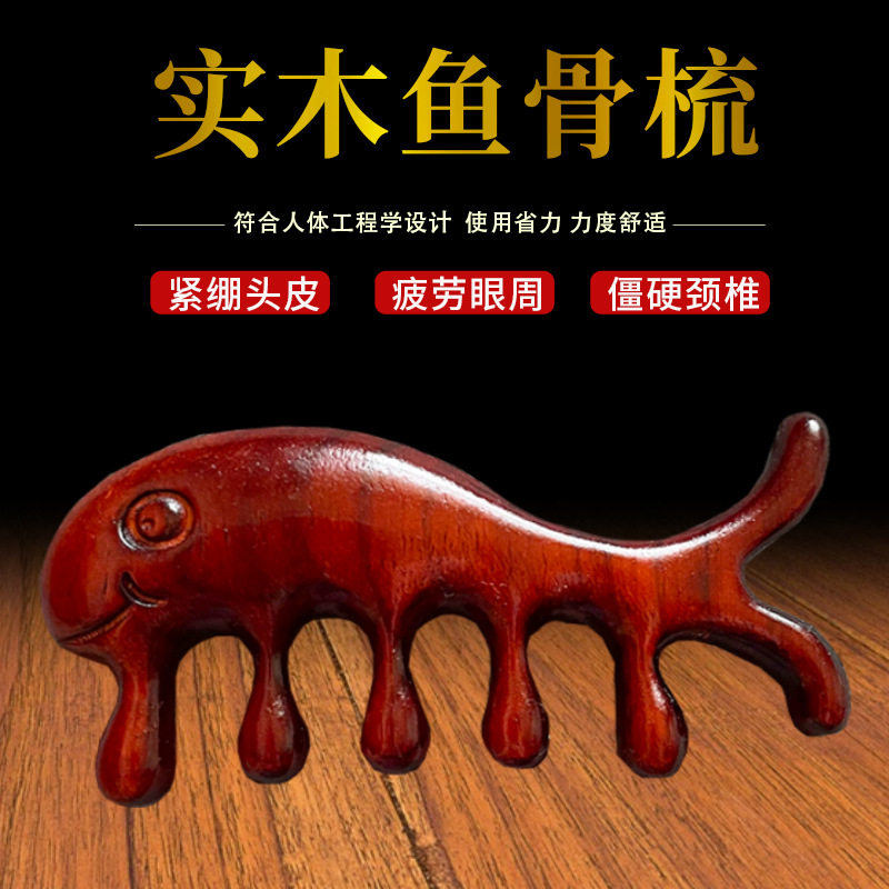 紫檀木鱼骨刮痧经络梳紫檀木玉檀香黑檀头部按梳实木鱼骨梳